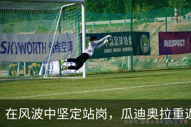 在风波中坚定站岗，瓜迪奥拉重返伊蒂哈德为曼城加油